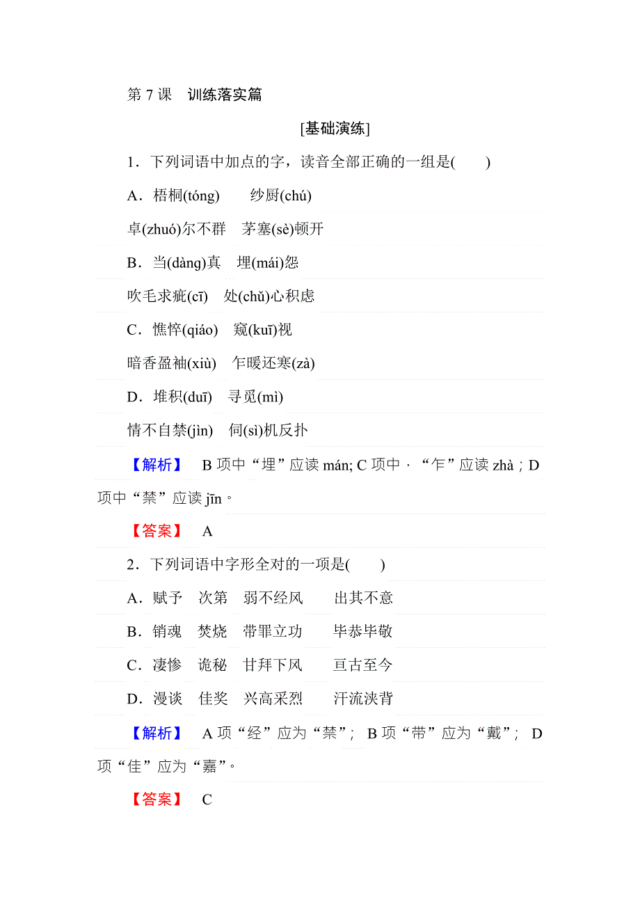 2017-2018学年高中语文人教版必修4训练落实篇：第7课　李清照词两首 WORD版含解析.doc_第1页