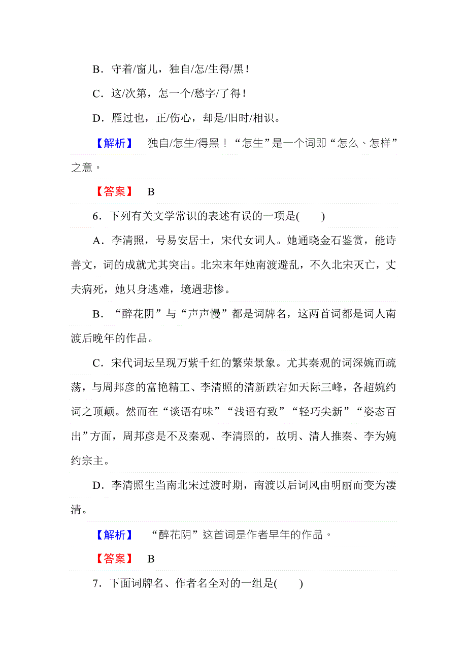 2017-2018学年高中语文人教版必修4训练落实篇：第7课　李清照词两首 WORD版含解析.doc_第3页