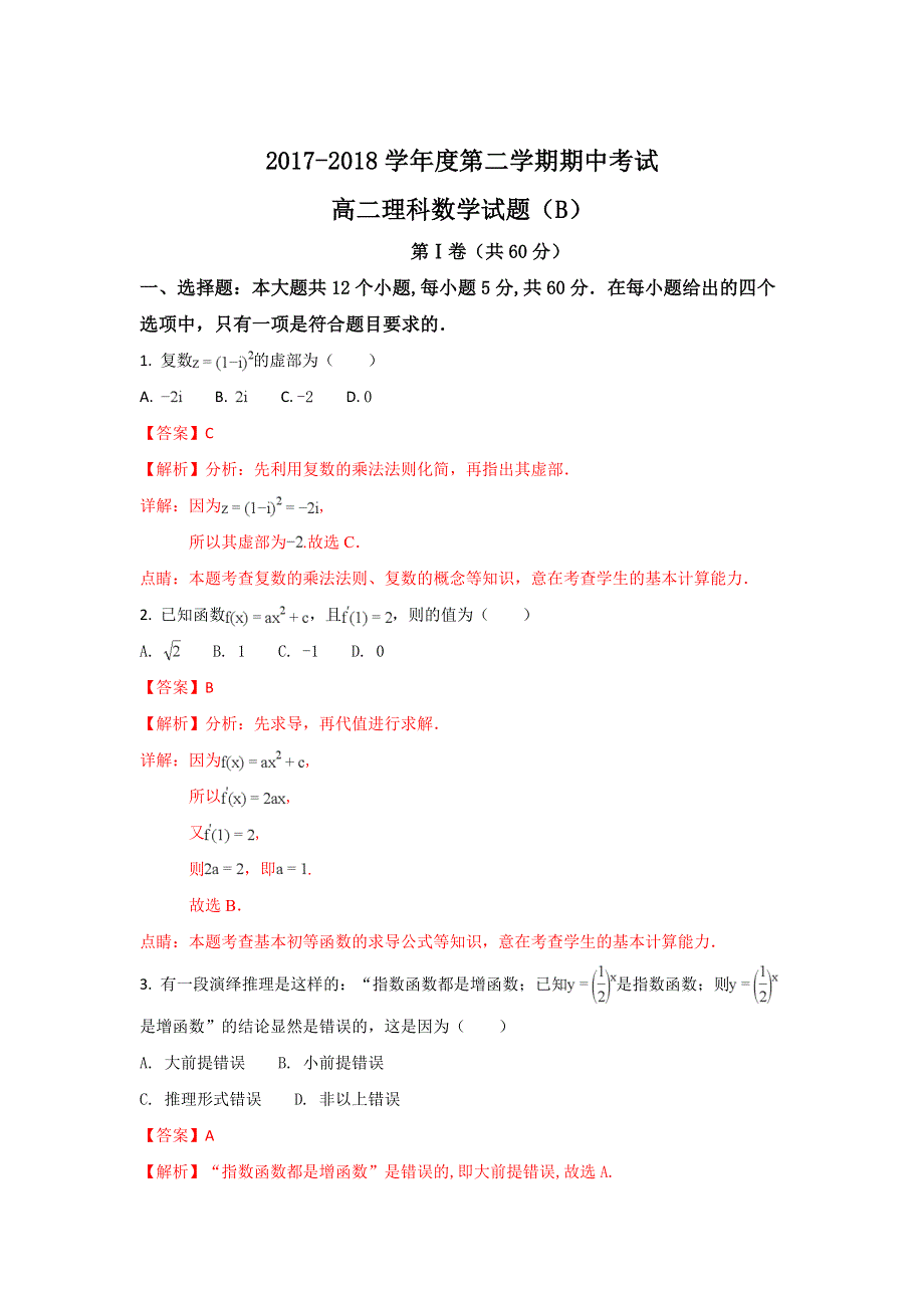 《解析》山东省菏泽市2017-2018学年高二下学期期中考试数学（理）试题 WORD版含解析.doc_第1页