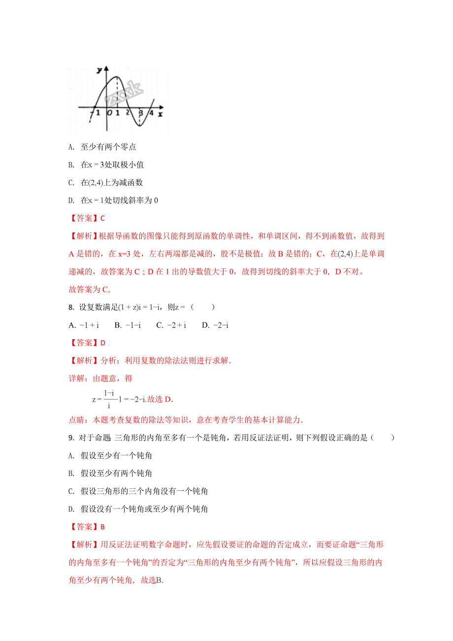 《解析》山东省菏泽市2017-2018学年高二下学期期中考试数学（理）试题 WORD版含解析.doc_第3页