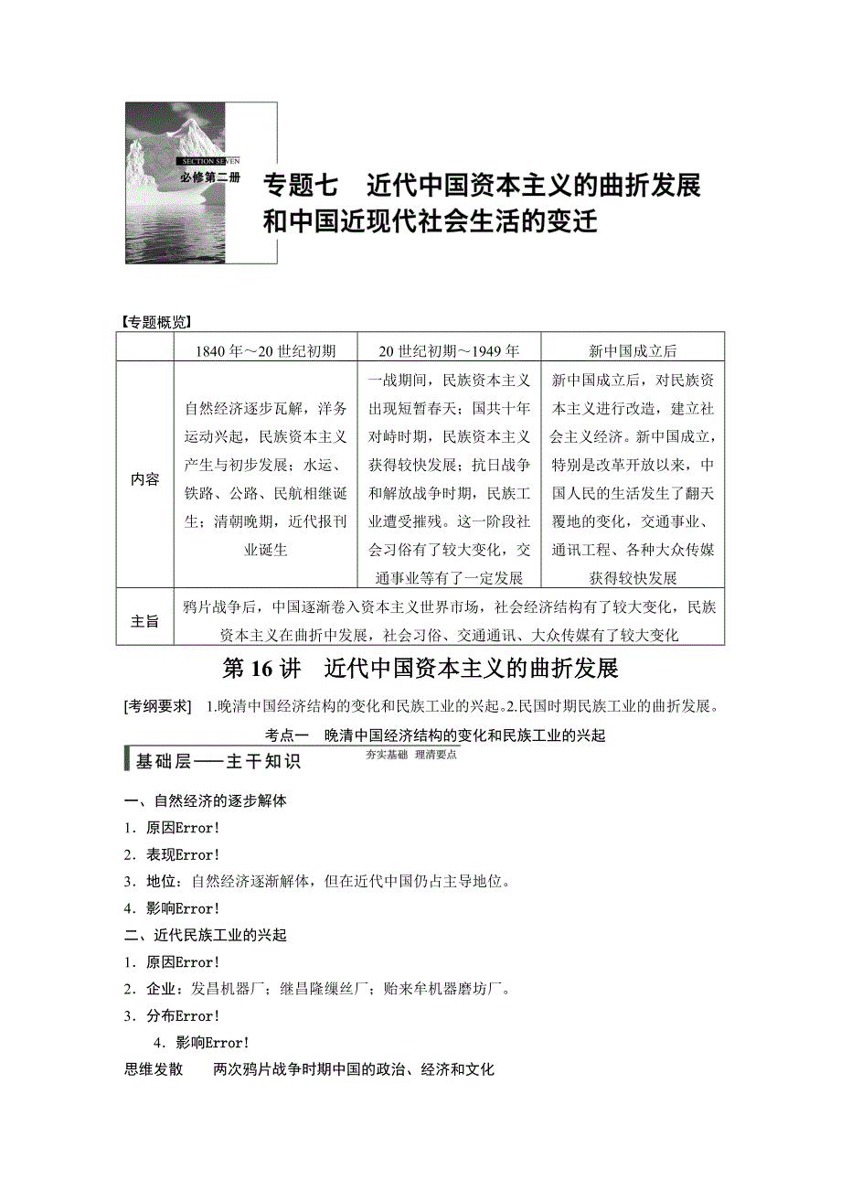 步步高2015届高考历史（人民版福建专用）一轮复习配套文档：专题七 第16讲　近代中国资本主义的曲折发展 WORD版含解析.doc_第1页