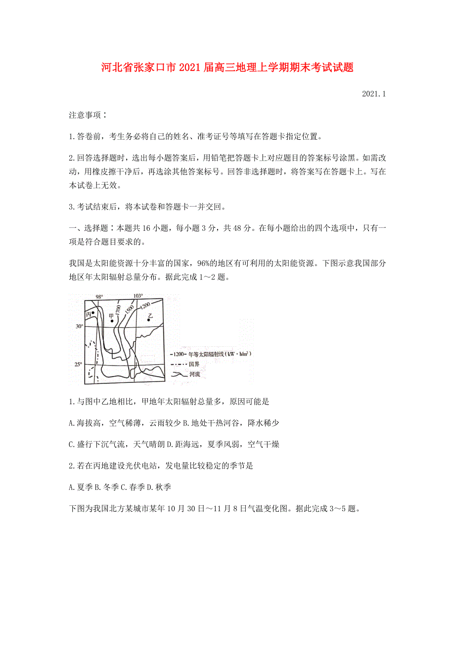 河北省张家口市2021届高三地理上学期期末考试试题.doc_第1页