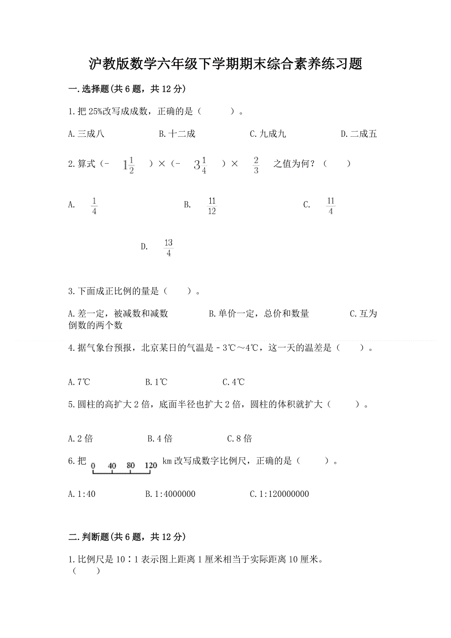 沪教版数学六年级下学期期末综合素养练习题含答案【夺分金卷】.docx_第1页