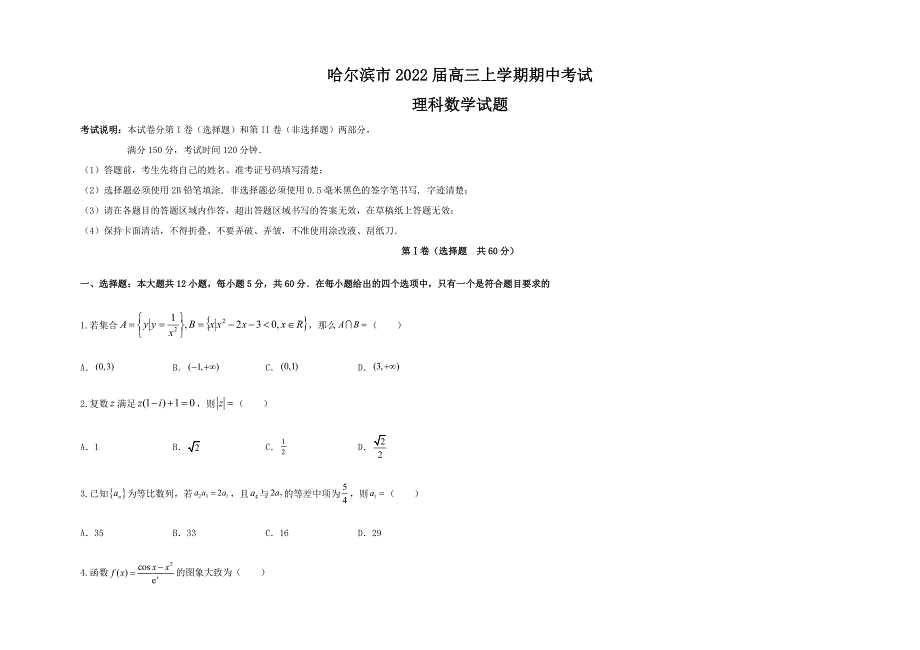 黑龙江省哈尔滨市2022届高三上学期期中考试数学（理）试题 WORD版含答案.docx_第1页