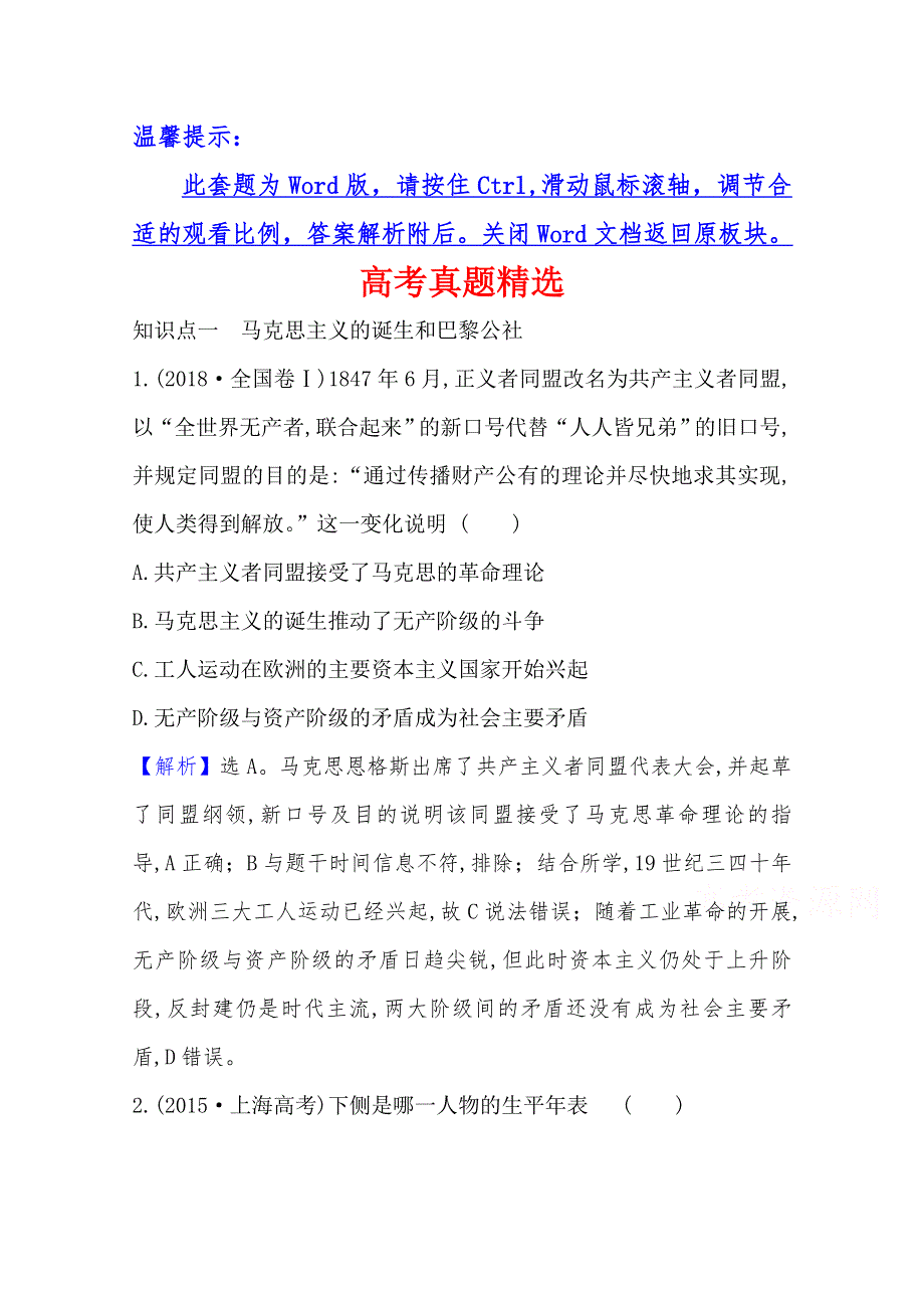 2020-2021学年高中人民版历史必修一高考真题精选 专题八　解放人类的阳光大道 WORD版含解析.doc_第1页