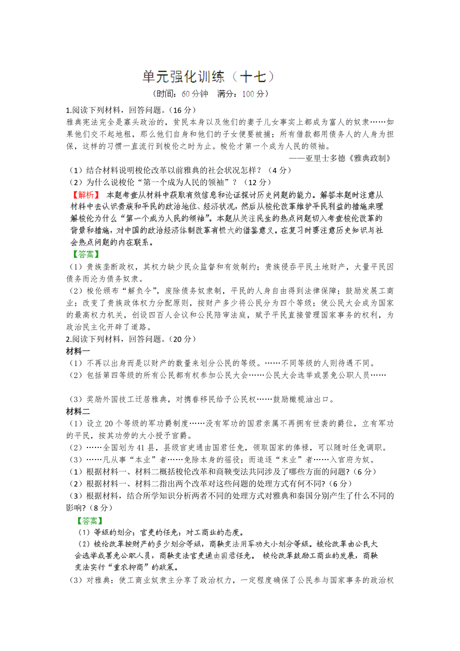 2012高考立体设计历史岳麓版：第20单元 单元强化训练.doc_第1页