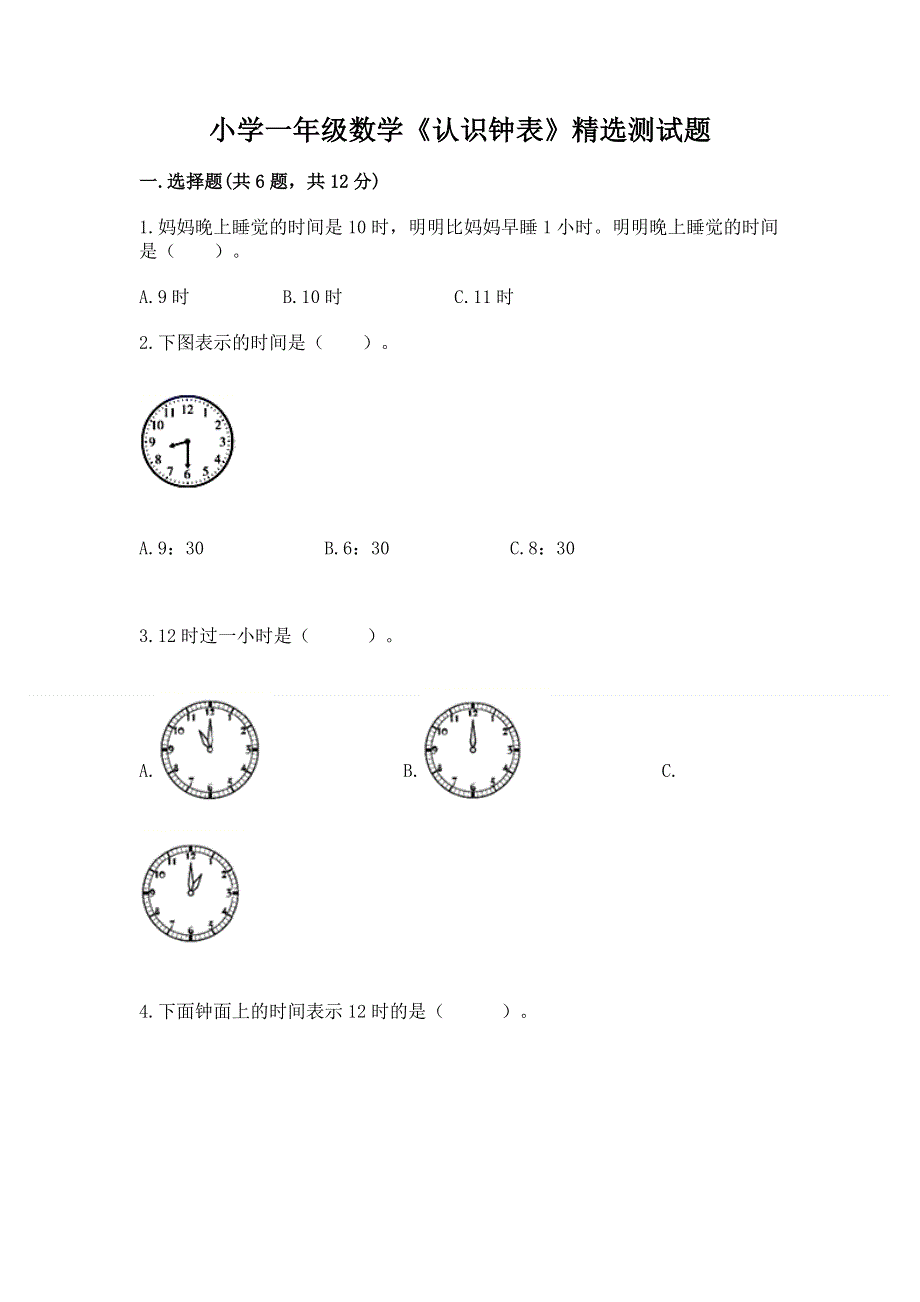 小学一年级数学《认识钟表》精选测试题精品【实用】.docx_第1页