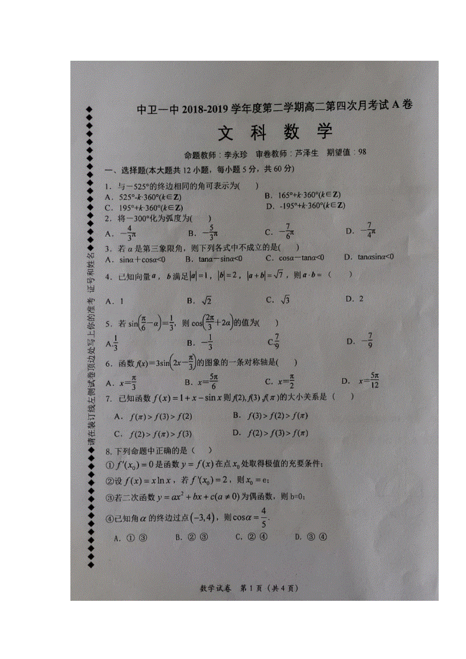 宁夏中卫市第一中学2018-2019学年高二下学期期末考试数学（文）试题（A卷） 扫描版缺答案.doc_第1页