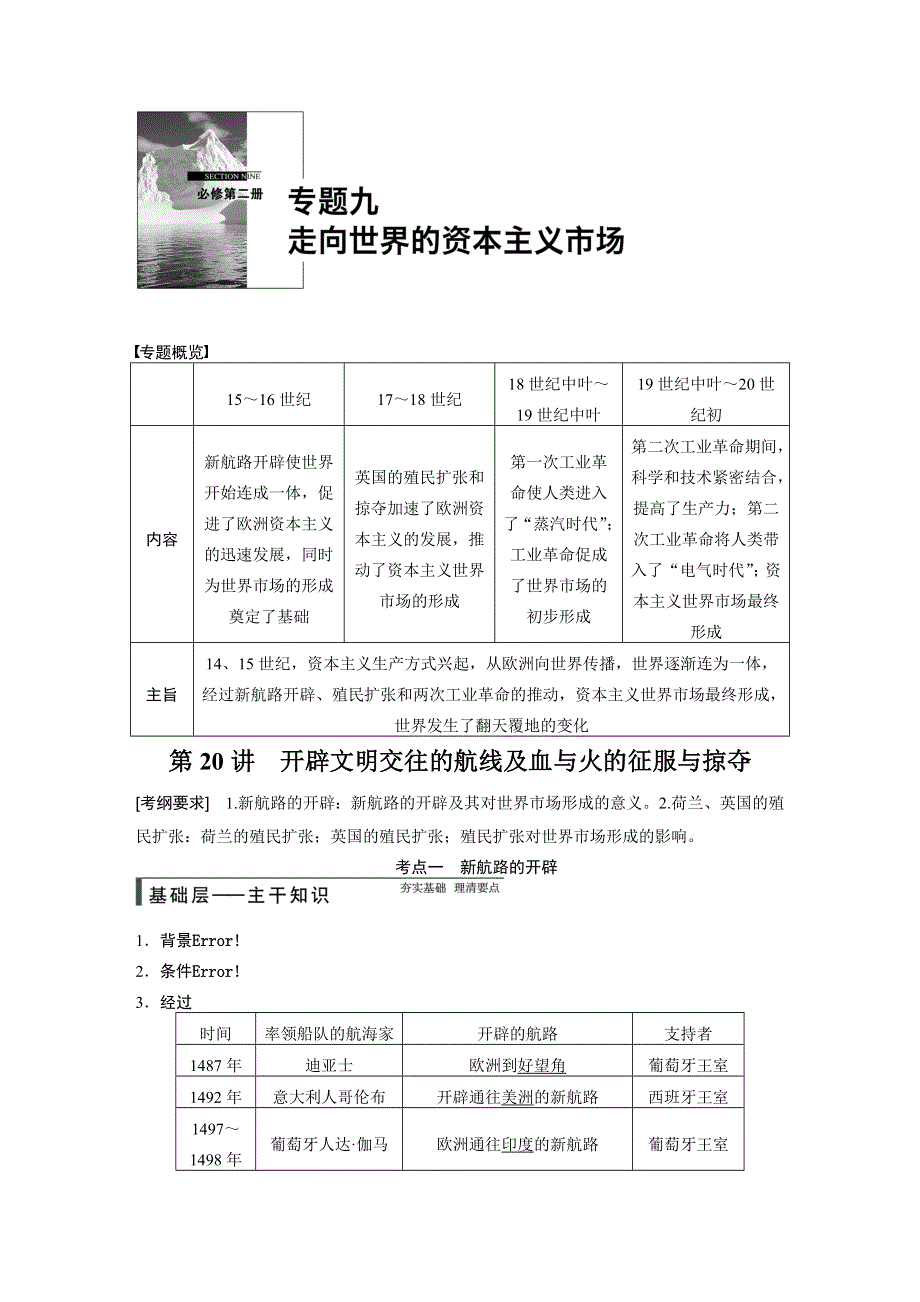 步步高2015届高考历史（人民版福建专用）一轮复习配套文档：专题九 第20讲　开辟文明交往的航线及血与火的征服与掠夺 WORD版含解析.doc_第1页