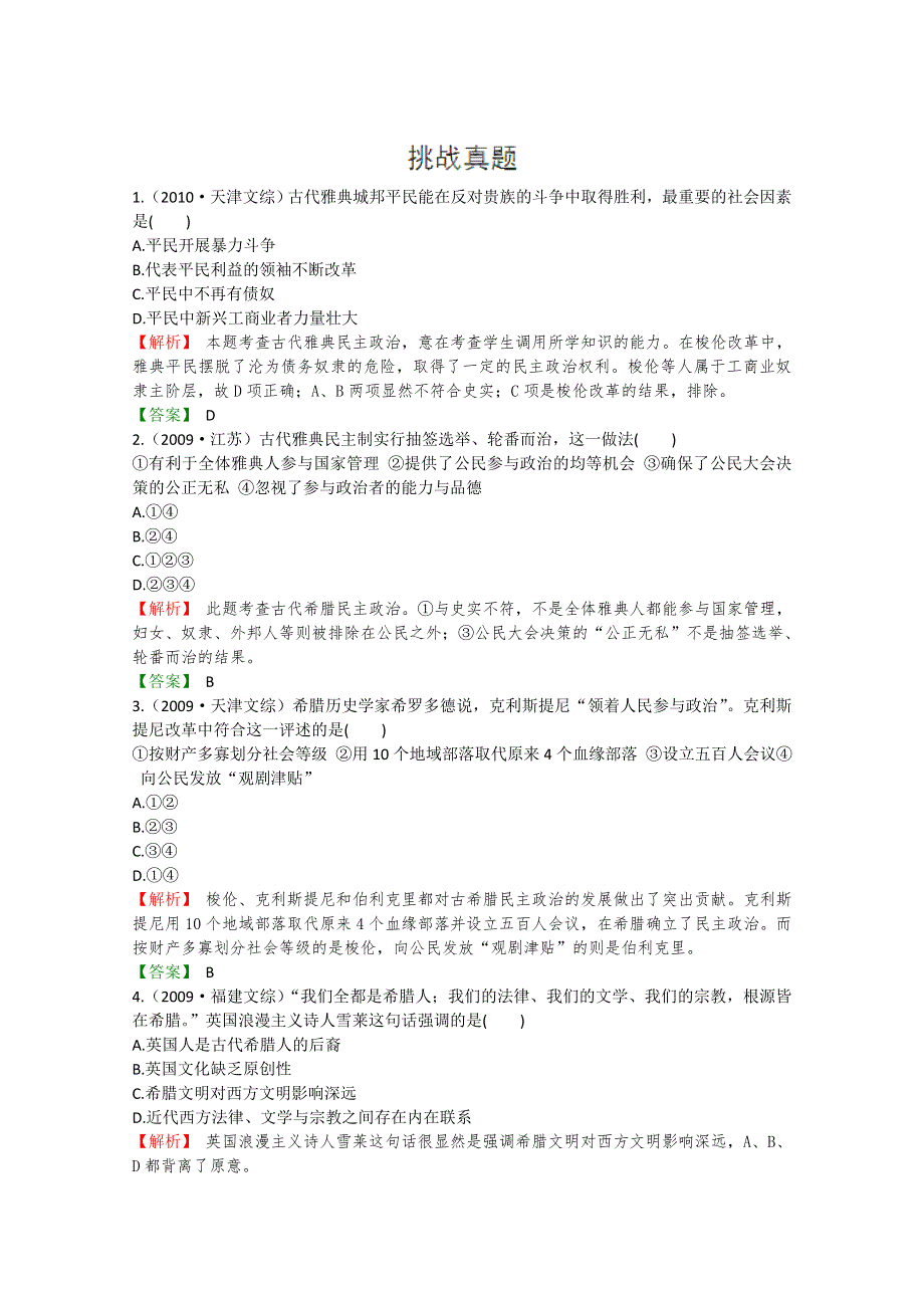 2012高考立体设计历史岳麓版：第2单元 第1节 古希腊的政治制度挑战真题.doc_第1页