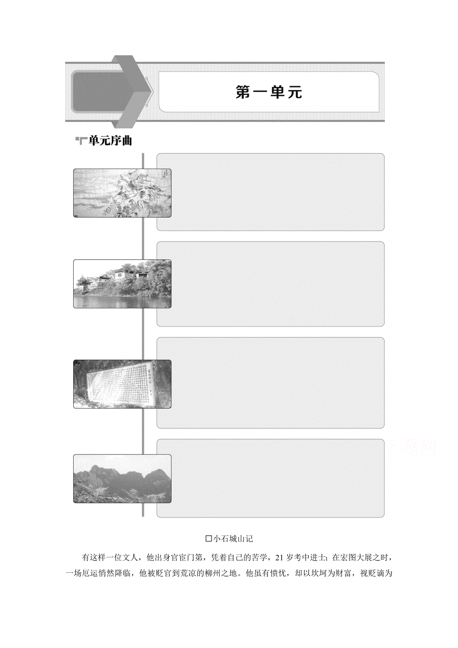 2019-2020学年语文粤教版选修唐宋散文选读学案：第一单元 1　小石城山记 WORD版含解析.doc_第1页