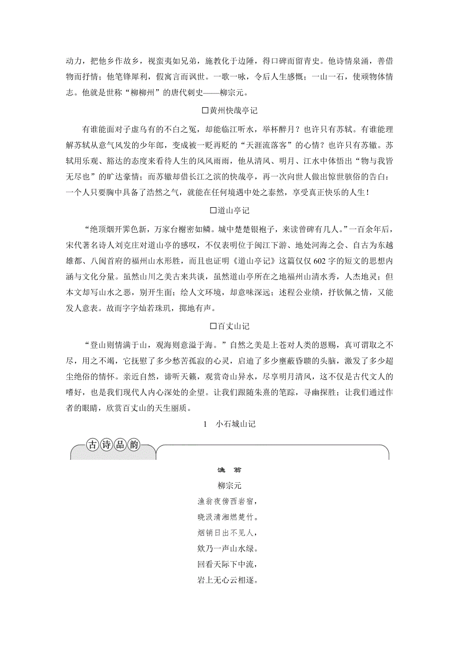 2019-2020学年语文粤教版选修唐宋散文选读学案：第一单元 1　小石城山记 WORD版含解析.doc_第2页