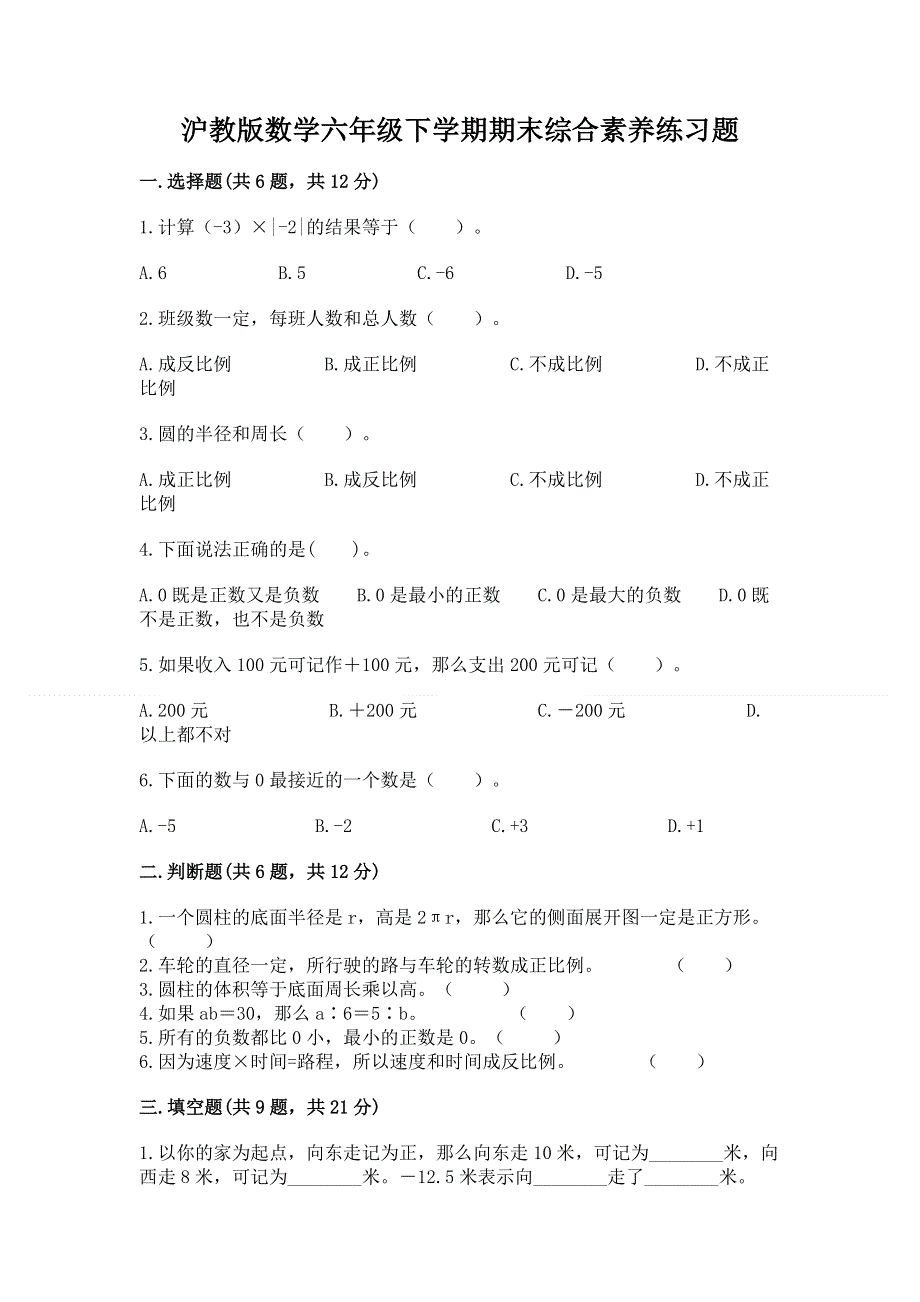 沪教版数学六年级下学期期末综合素养练习题含答案【b卷】.docx_第1页