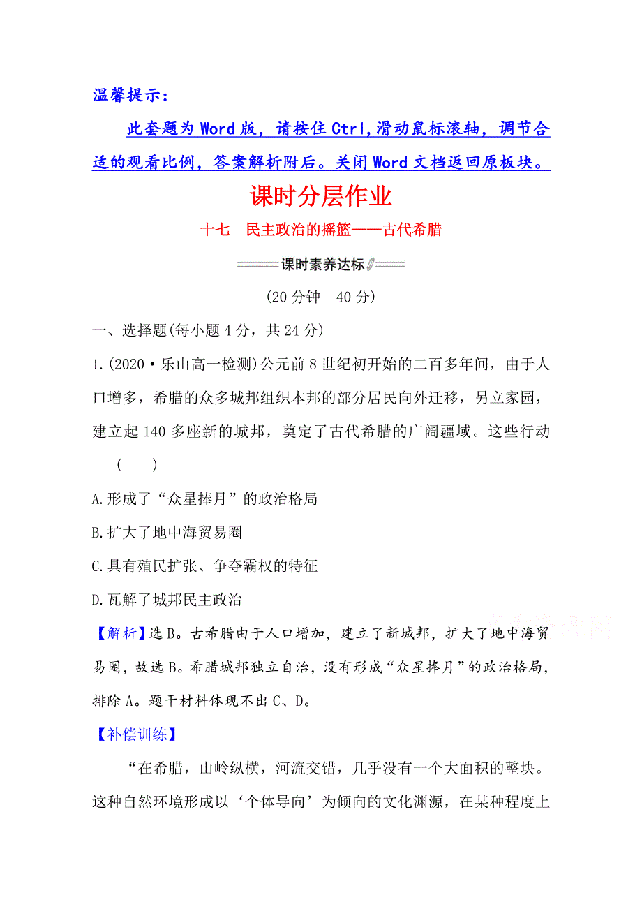 2020-2021学年高中人民版历史必修一课时分层作业：6-1 民主政治的摇篮——古代希腊 WORD版含解析.doc_第1页