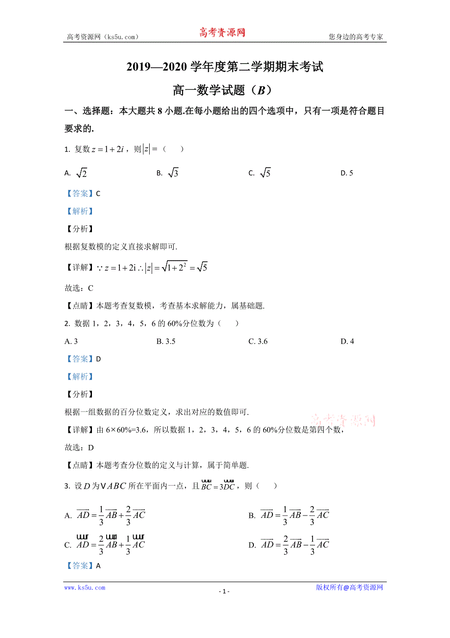 《解析》山东省菏泽市2019-2020学年高一下学期期末考试数学试题 WORD版含解析.doc_第1页