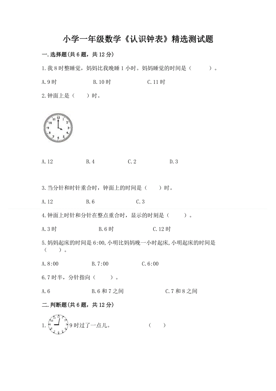 小学一年级数学《认识钟表》精选测试题精品【易错题】.docx_第1页