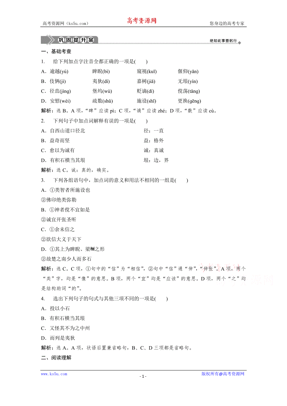 2019-2020学年语文粤教版选修唐宋散文选读巩固提升案：第一单元 1　小石城山记巩固提升案 WORD版含解析.doc_第1页