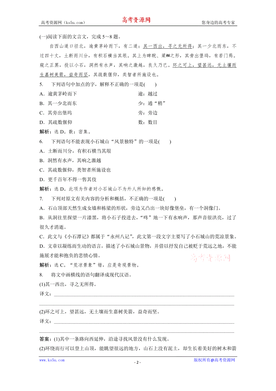 2019-2020学年语文粤教版选修唐宋散文选读巩固提升案：第一单元 1　小石城山记巩固提升案 WORD版含解析.doc_第2页