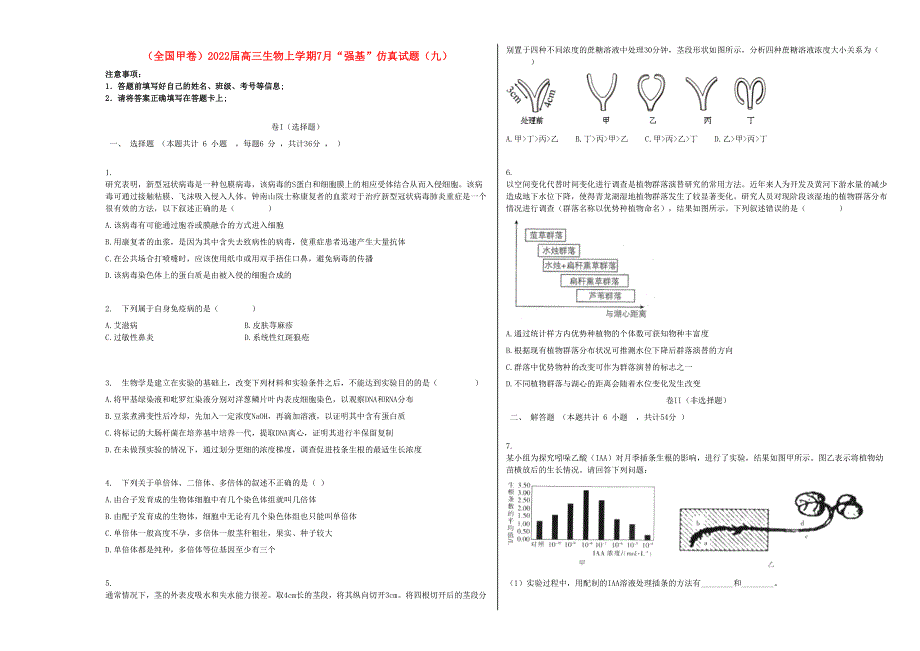 （全国甲卷）2022届高三生物上学期7月“强基”仿真试题（九）.doc_第1页