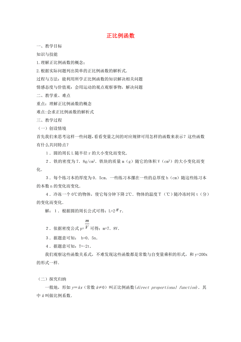 2021秋八年级数学上册 第6章 一次函数6.2 一次函数 1正比例函数教案（新版）苏科版.doc_第1页