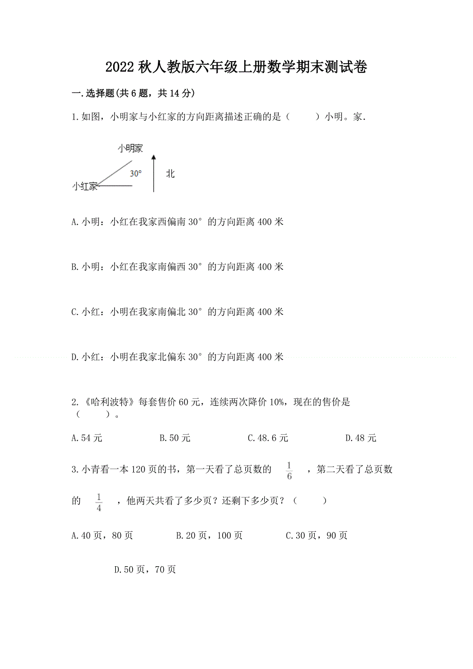 2022秋人教版六年级上册数学期末测试卷及解析答案.docx_第1页