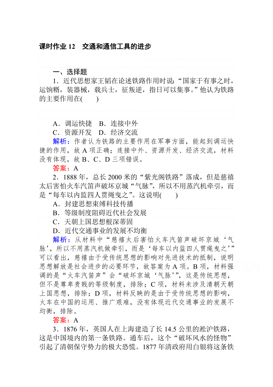 2020-2021学年高中人民版历史必修二作业：4-2 交通和通信工具的进步 WORD版含解析.doc_第1页