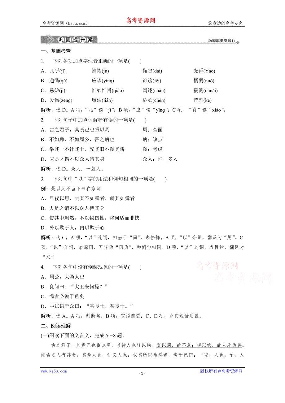 2019-2020学年语文粤教版选修唐宋散文选读巩固提升案：第五单元 17　原　毁巩固提升案 WORD版含解析.doc_第1页