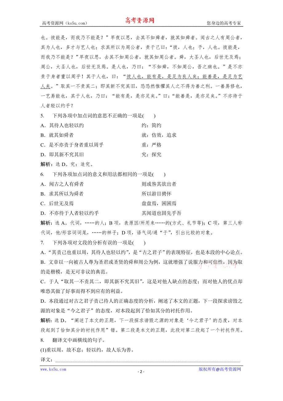 2019-2020学年语文粤教版选修唐宋散文选读巩固提升案：第五单元 17　原　毁巩固提升案 WORD版含解析.doc_第2页