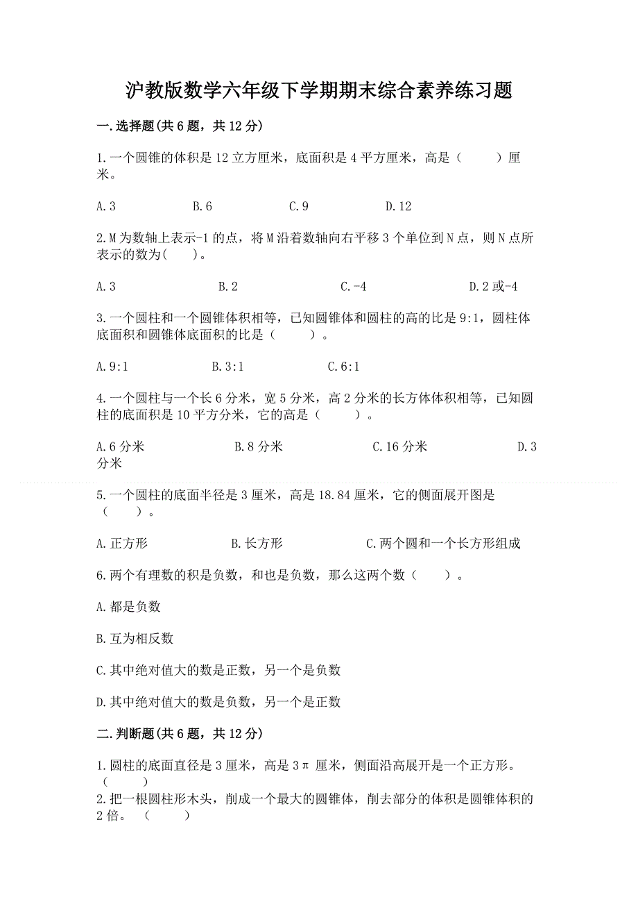 沪教版数学六年级下学期期末综合素养练习题含答案【研优卷】.docx_第1页