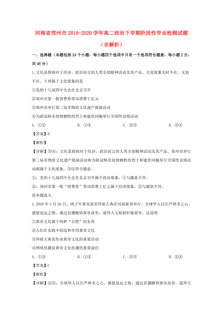 河南省郑州市2019-2020学年高二政治下学期阶段性学业检测试题（含解析）.doc_第1页