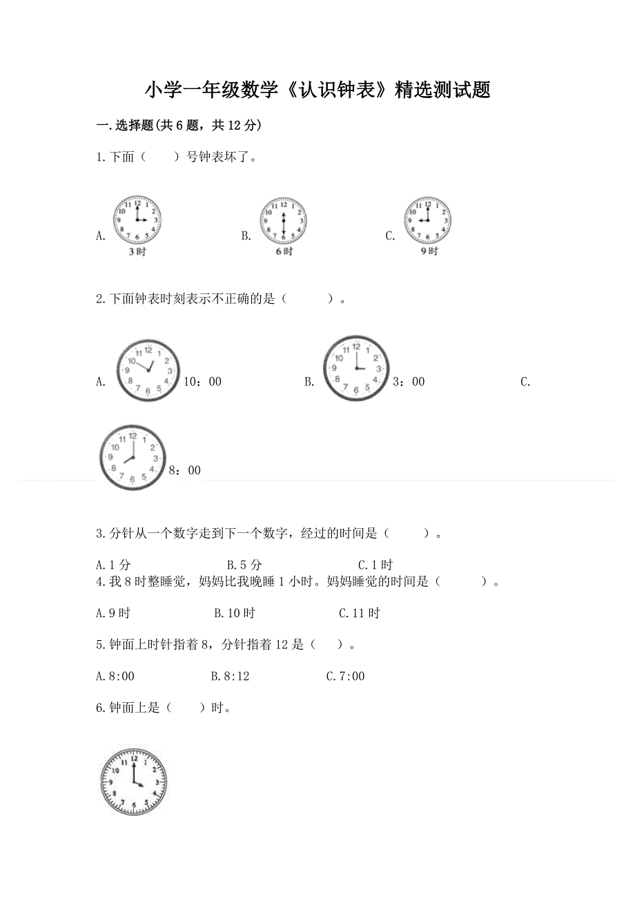 小学一年级数学《认识钟表》精选测试题精品【能力提升】.docx_第1页