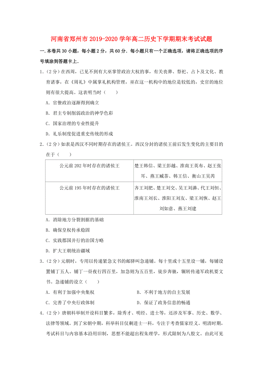 河南省郑州市2019-2020学年高二历史下学期期末考试试题.doc_第1页