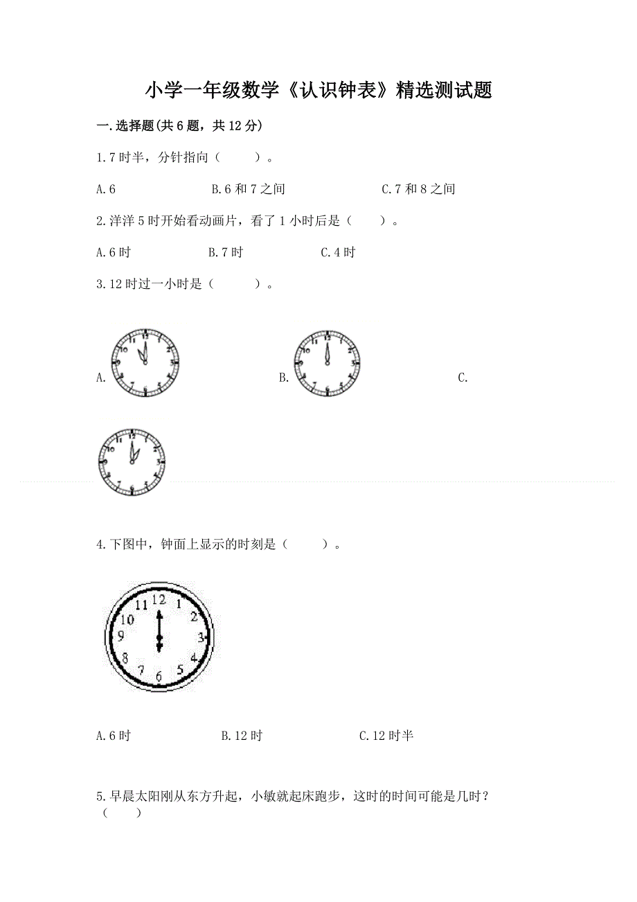 小学一年级数学《认识钟表》精选测试题精品【突破训练】.docx_第1页