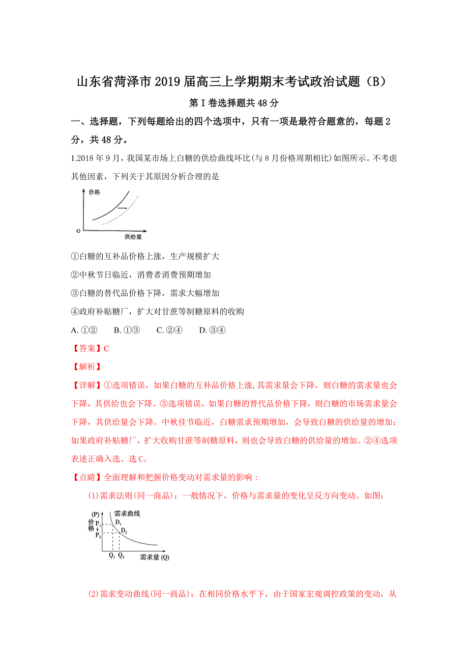 《解析》山东省菏泽市2019届高三上学期期末考试政治试卷（B） WORD版含解析.doc_第1页