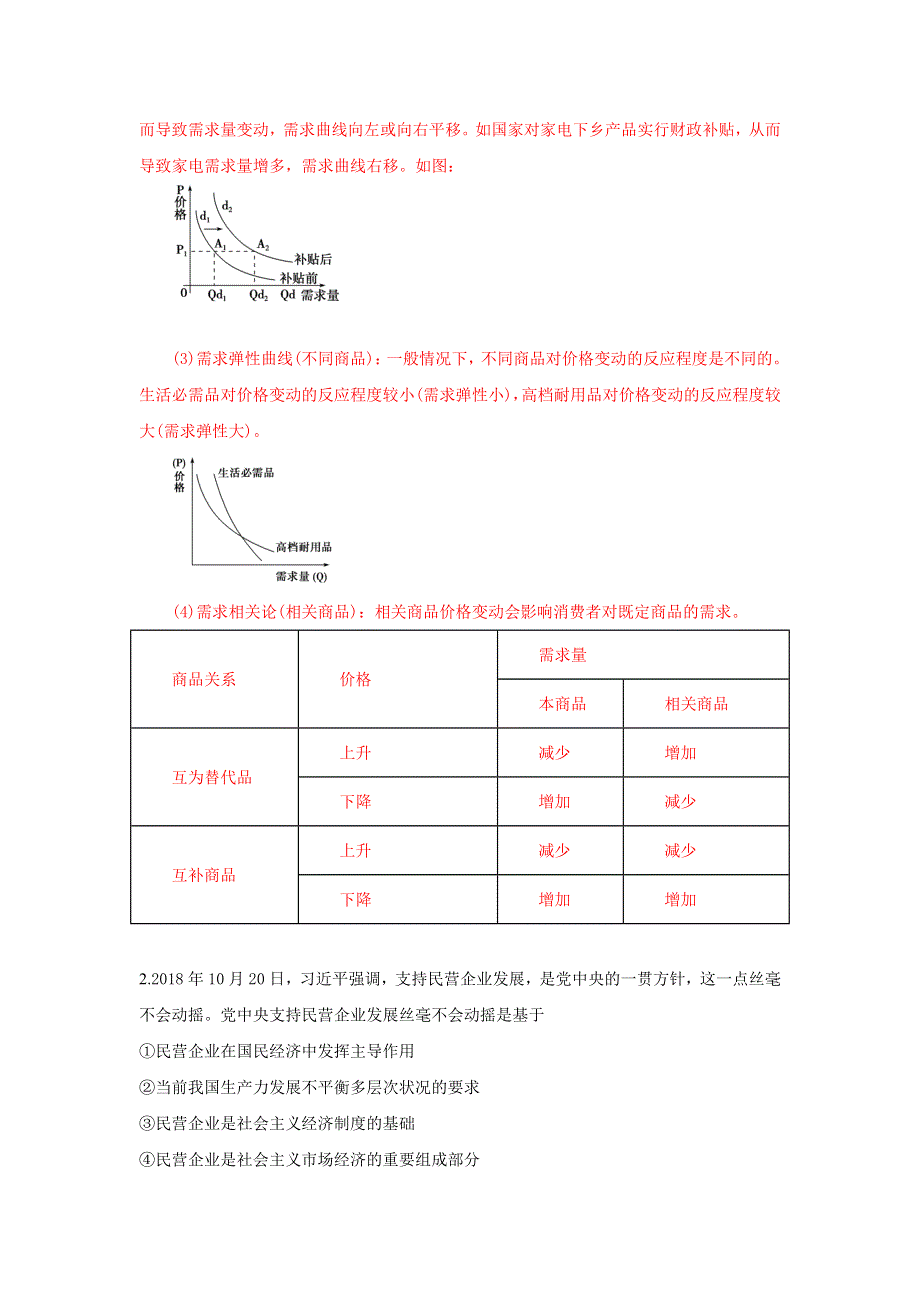 《解析》山东省菏泽市2019届高三上学期期末考试政治试卷（B） WORD版含解析.doc_第2页