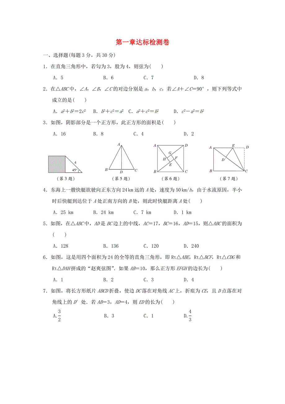 2021秋八年级数学上册 第一章 勾股定理达标检测卷（新版）北师大版.doc_第1页