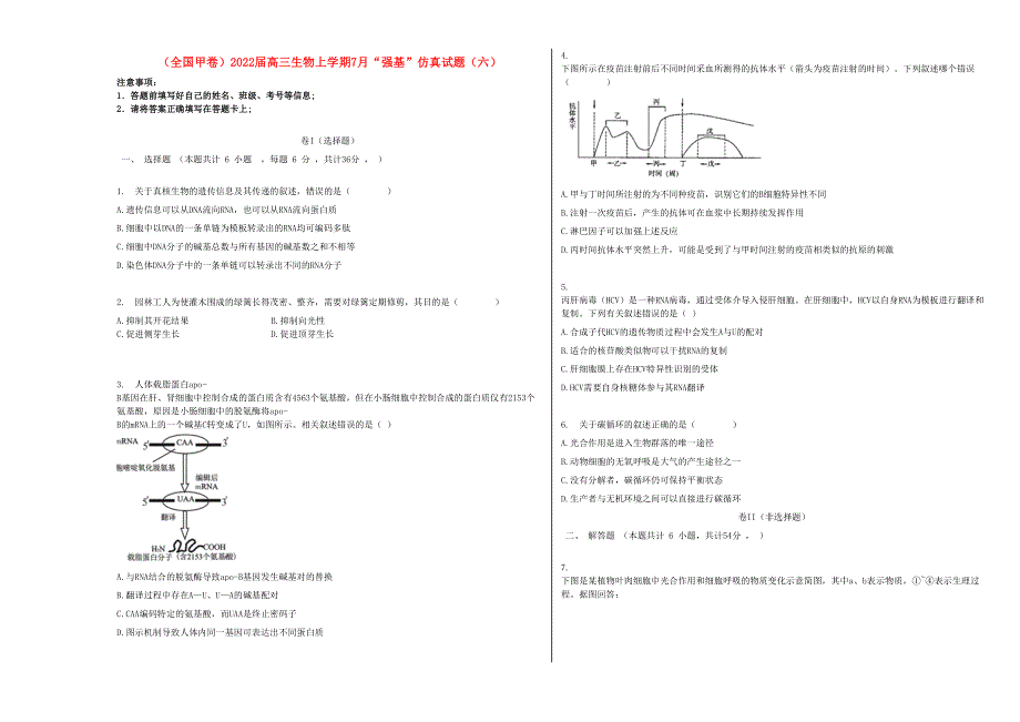 （全国甲卷）2022届高三生物上学期7月“强基”仿真试题（六）.doc_第1页