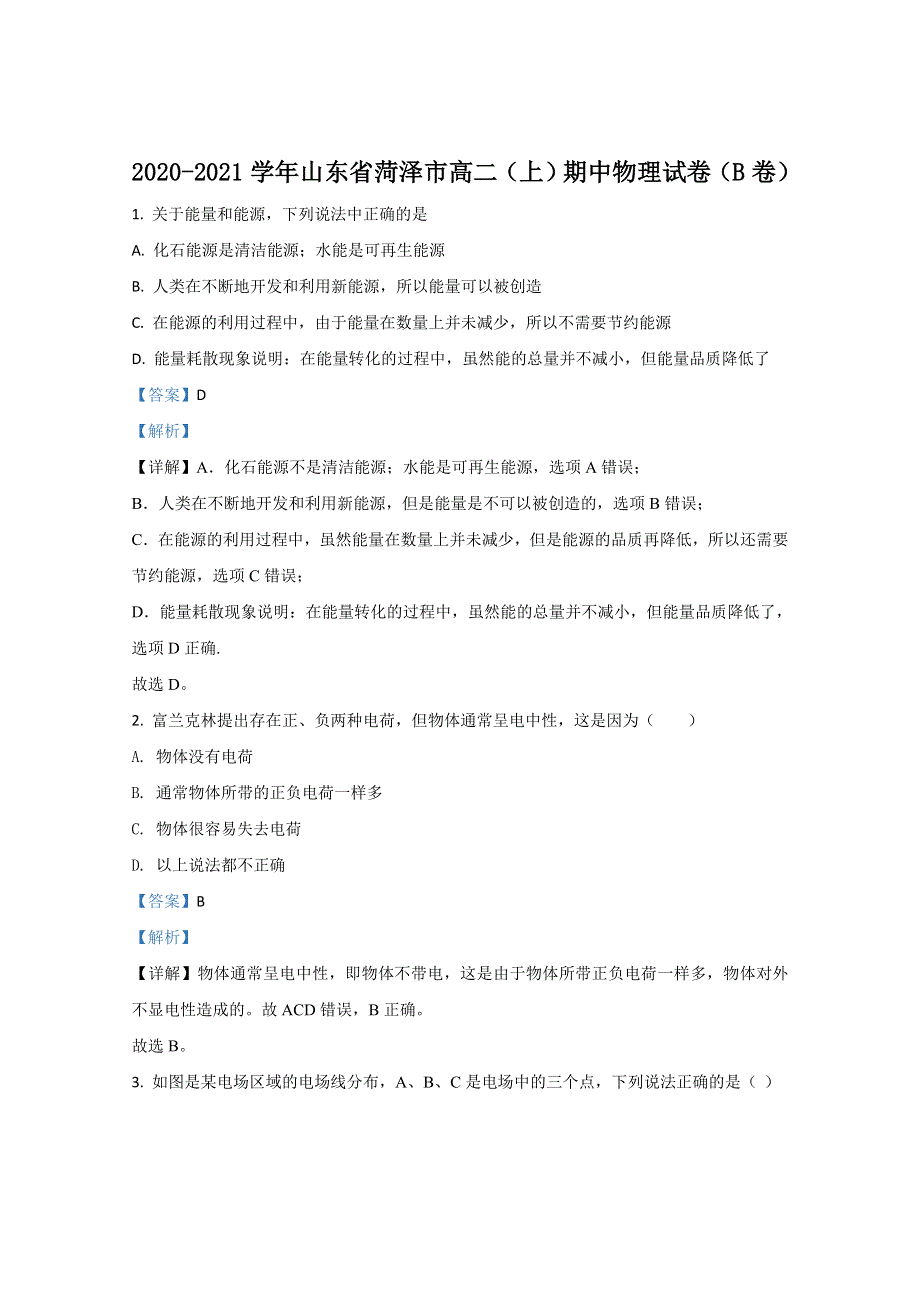 《解析》山东省菏泽市2020-2021学年高二上学期期中考试物理试卷（B卷） WORD版含解析.doc_第1页