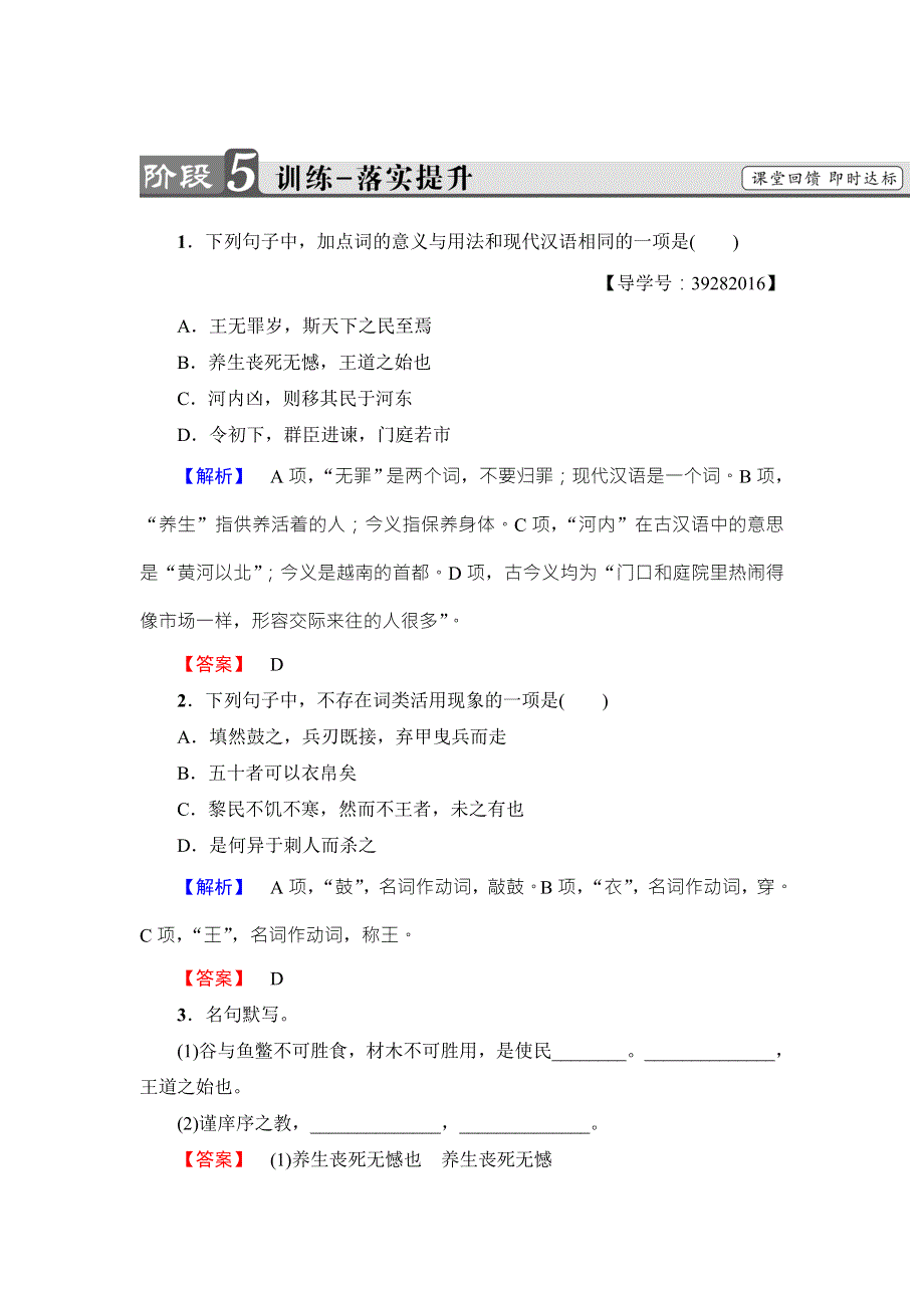 2017-2018学年高中语文人教版必修三文档：第3单元 8　寡人之于国也 训练-落实提升 WORD版含答案.doc_第1页