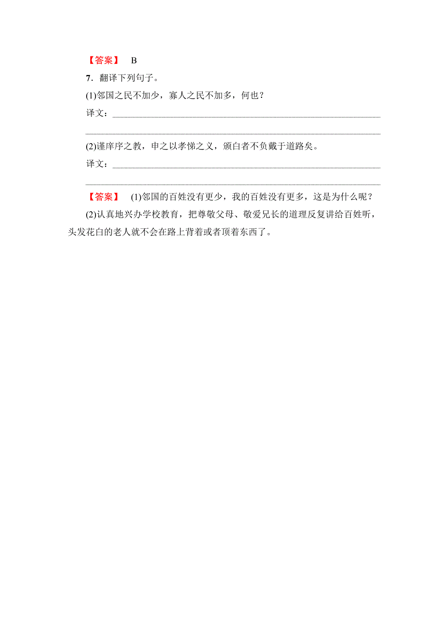 2017-2018学年高中语文人教版必修三文档：第3单元 8　寡人之于国也 训练-落实提升 WORD版含答案.doc_第3页