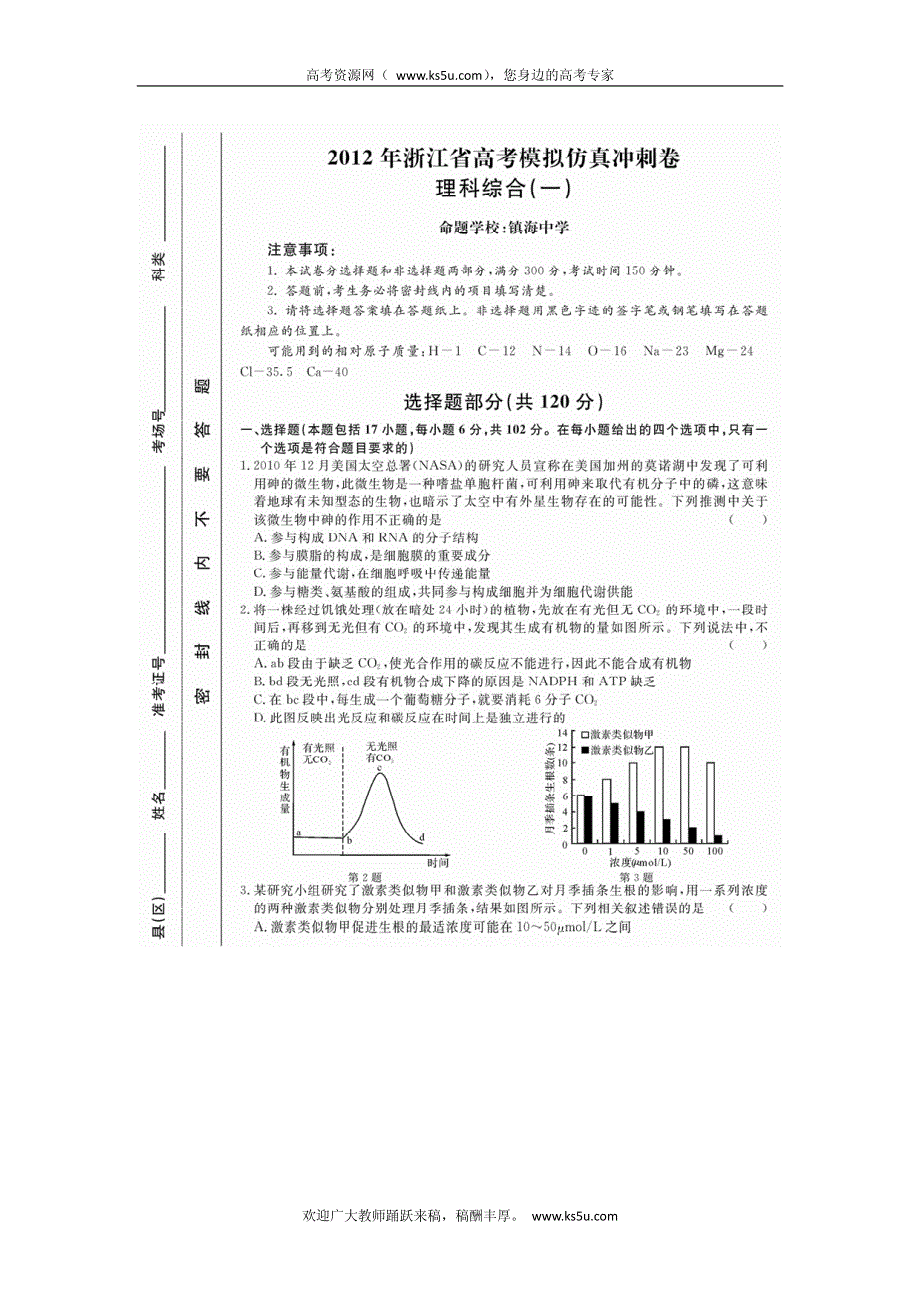 浙江省2012届高三高考模拟仿真冲刺（一）理综试卷 PDF版含答案.pdf_第1页