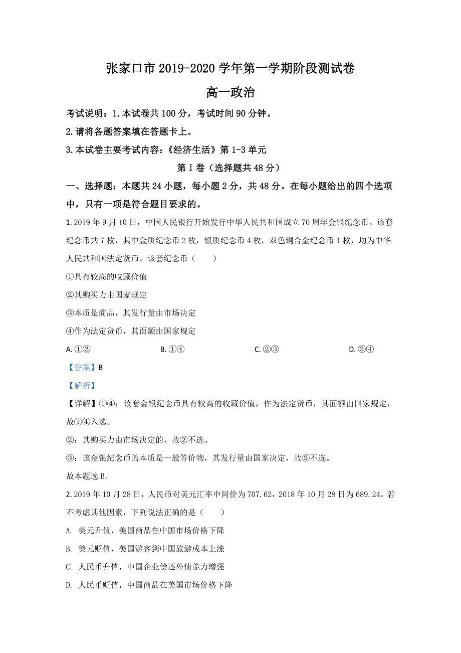 河北省张家口市2019-2020学年高一12月月考政治试卷 WORD版含解析.doc_第1页