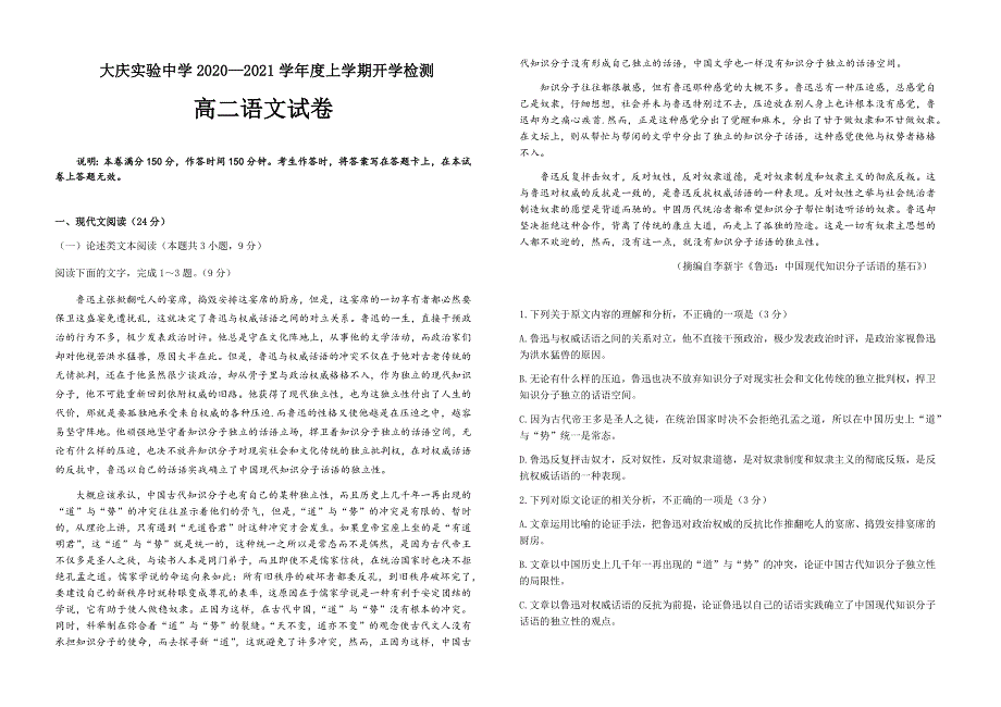 黑龙江大庆实验中学2020-2021学年高二上学期开学检测语文试题 WORD版含答案.docx_第1页