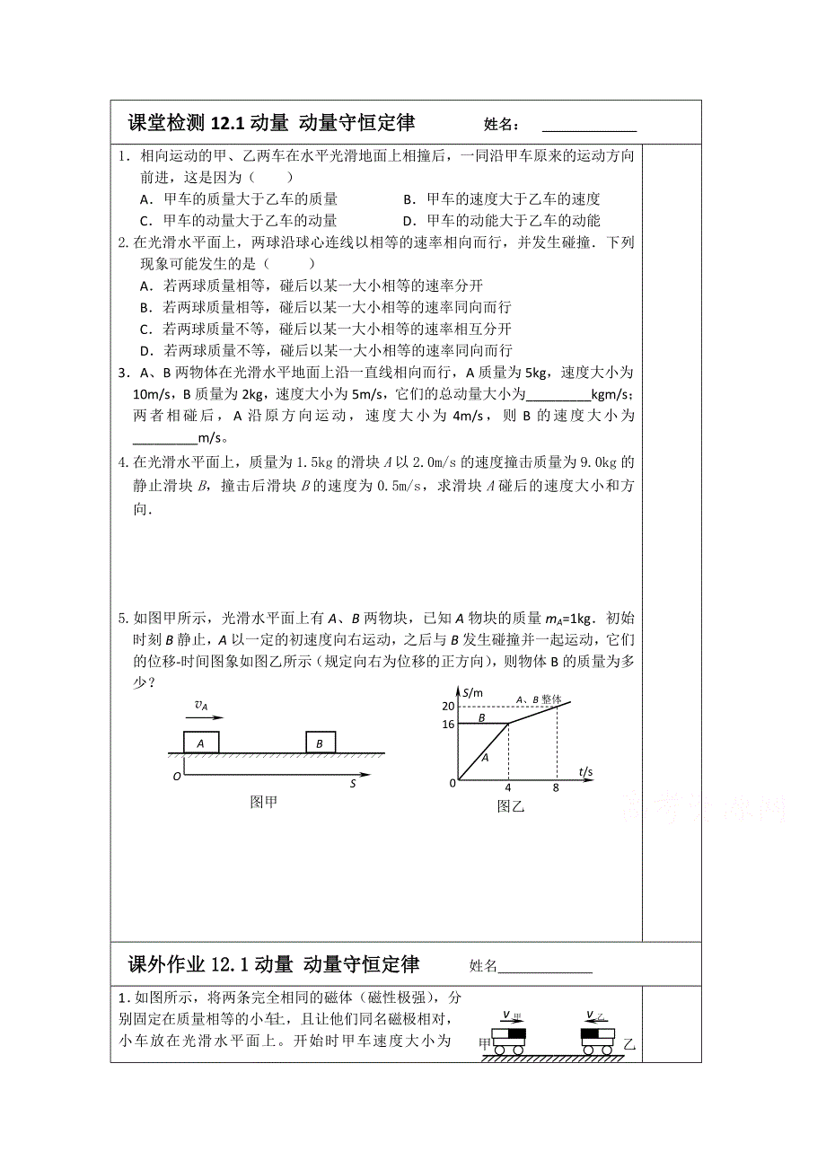 江苏省建陵高级中学2015届高三物理检测案：12.1动量 动量守恒定律.doc_第1页