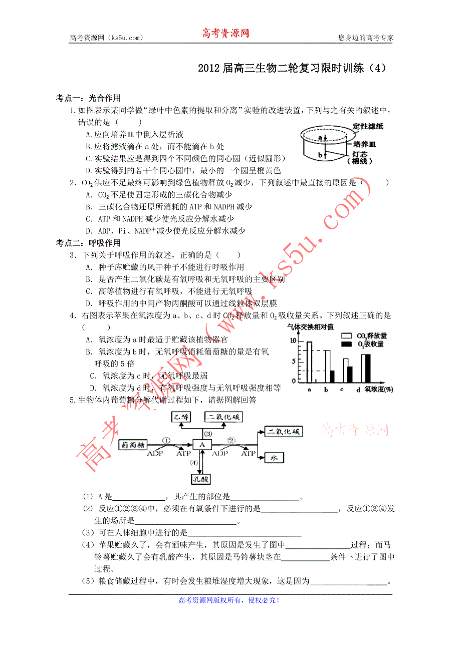 浙江省2012届高三生物二轮复习限时训练（4）.doc_第1页