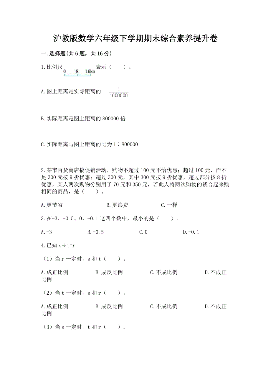 沪教版数学六年级下学期期末综合素养提升卷（典优）.docx_第1页