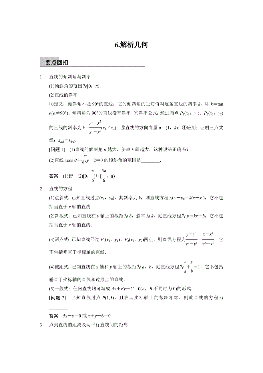 2014版高考数学（文科）（全国通用版）二轮复习 （审题+解题+回扣+专练 ）WORD版 第三篇 6.doc_第1页