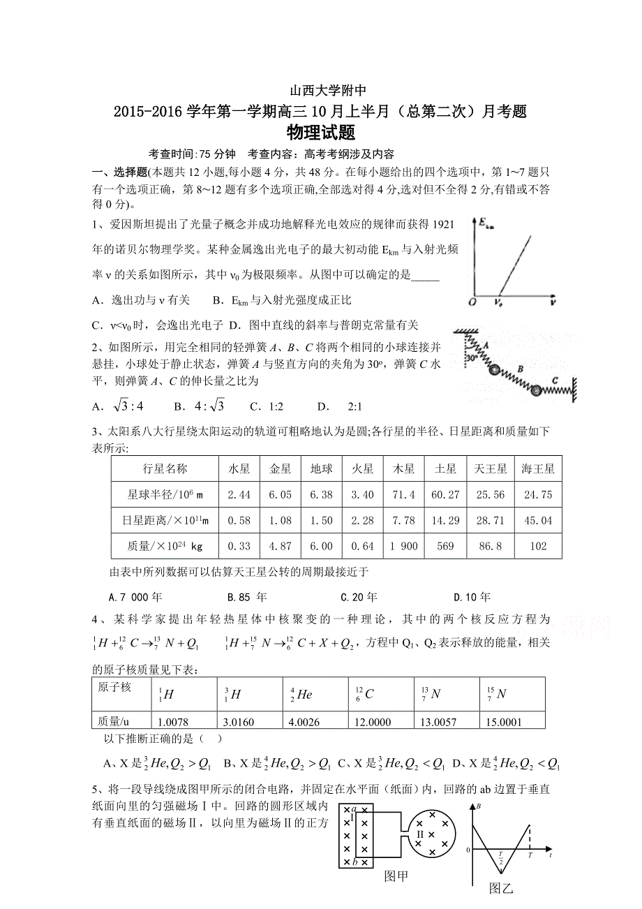 山西省山西大学附属中学2016届高三上学期第二次月考物理试题 WORD版无答案.doc_第1页