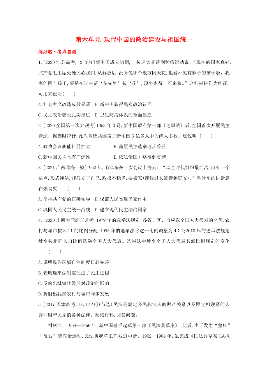 （全国版）2022高考历史一轮复习 第六单元 现代中国的政治建设与祖国统一试题1（含解析）.doc_第1页