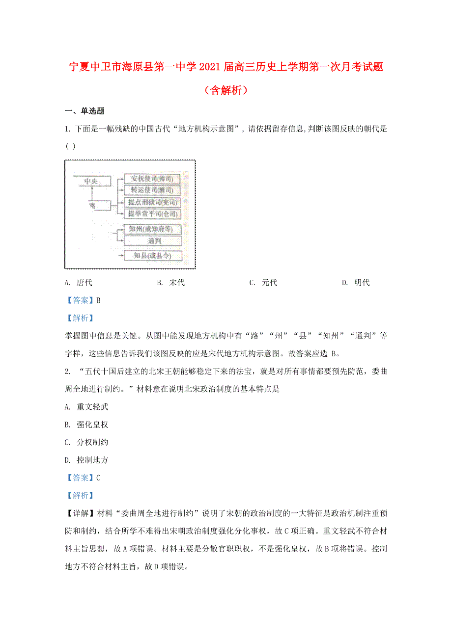 宁夏中卫市海原县第一中学2021届高三历史上学期第一次月考试题（含解析）.doc_第1页